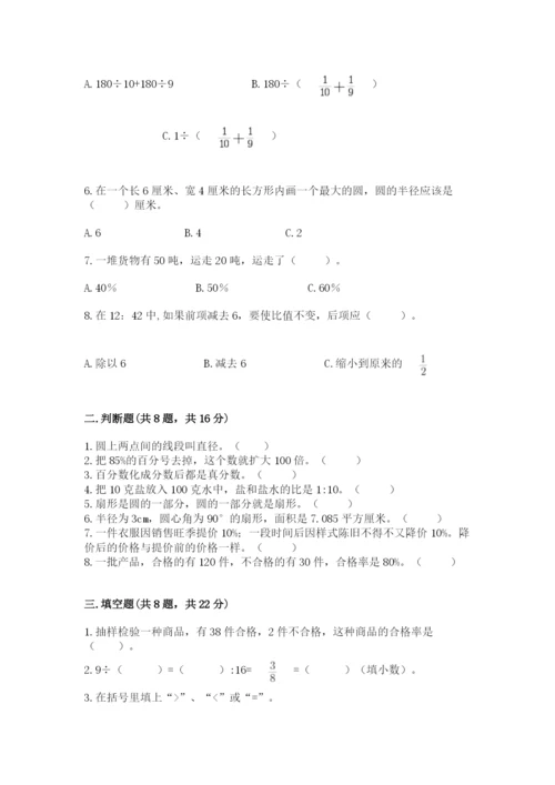 人教版数学六年级上册期末测试卷【易错题】.docx