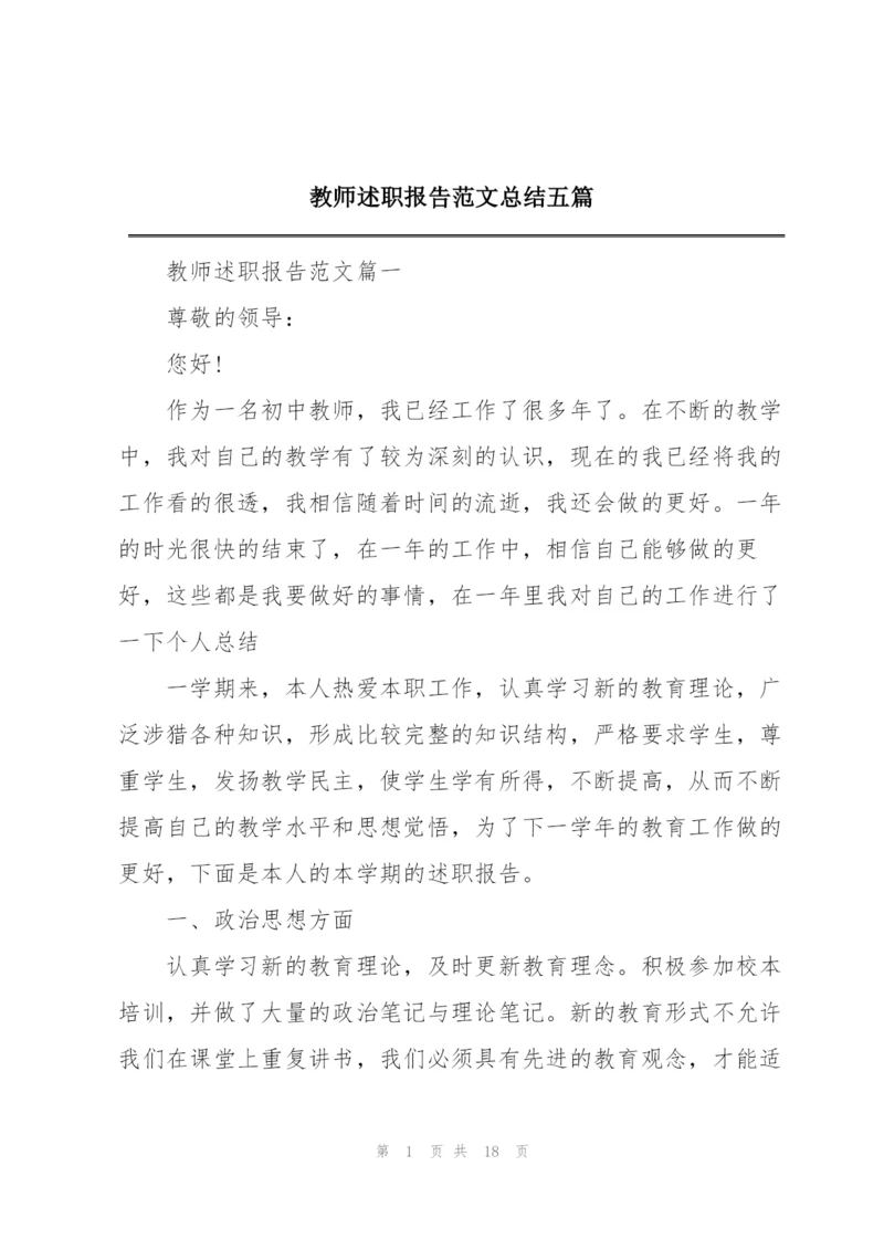 教师述职报告范文总结五篇.docx