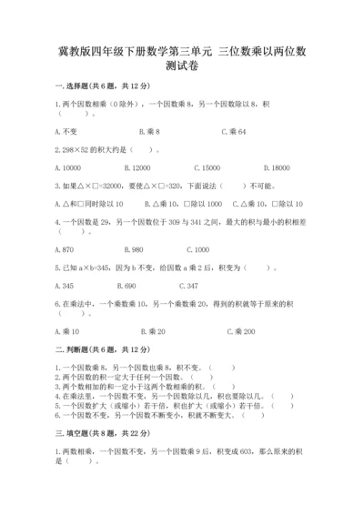 冀教版四年级下册数学第三单元 三位数乘以两位数 测试卷及完整答案（全优）.docx