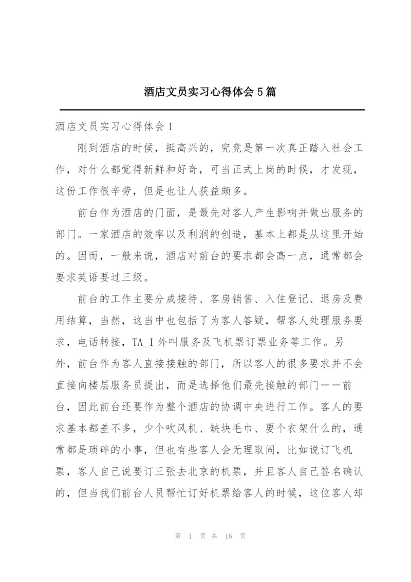 酒店文员实习心得体会5篇.docx