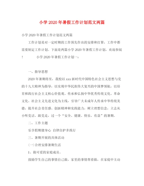 精编之小学年暑假工作计划范文两篇.docx