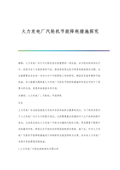 火力发电厂汽轮机节能降耗措施探究.docx