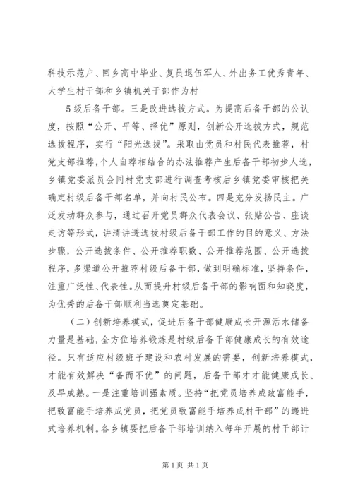 新形势下村级后备干部队伍建设现状分析及对策研究.docx