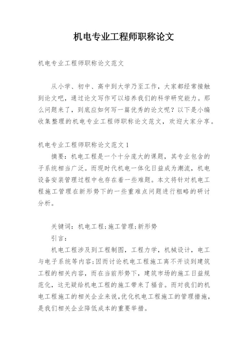 机电专业工程师职称论文.docx