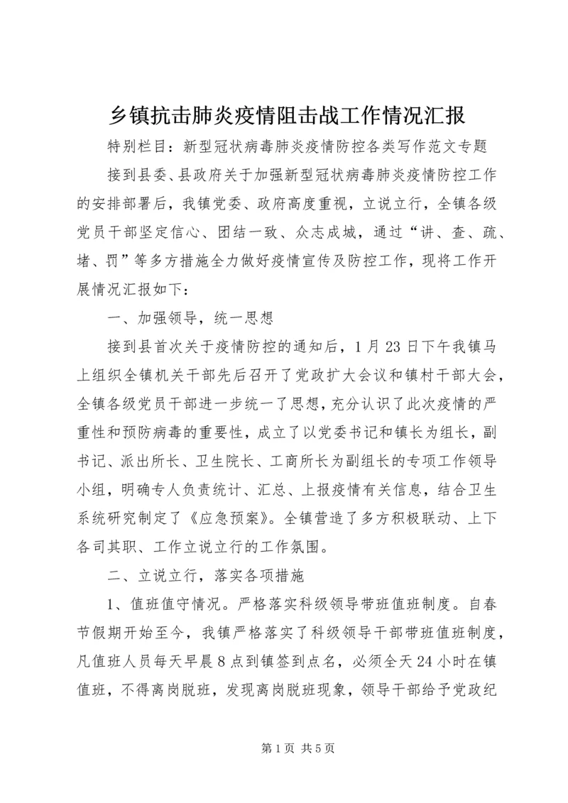 乡镇抗击肺炎疫情阻击战工作情况汇报.docx