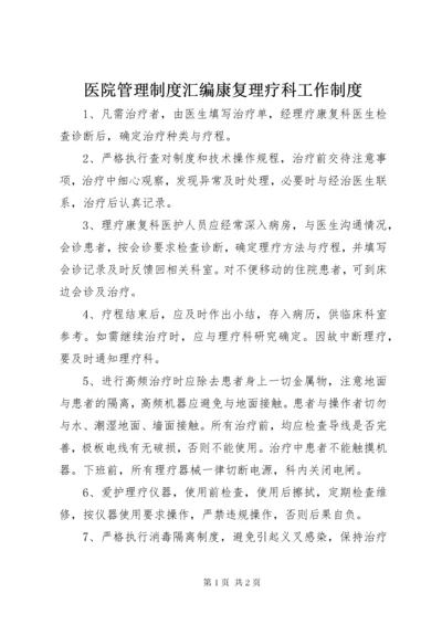 医院管理制度汇编康复理疗科工作制度.docx