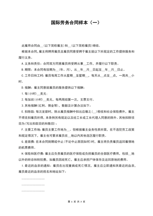 国际劳务合同样本(一).docx