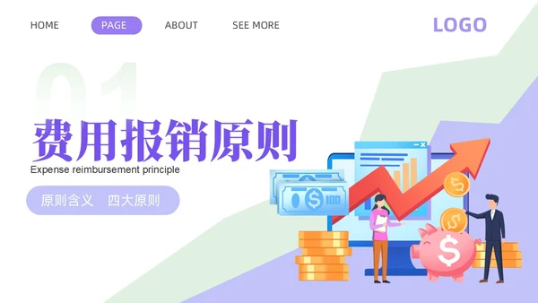 紫色淡蓝色插画简约商务财务费用报销制度财务管理培训PPT课件