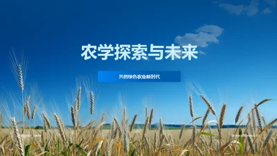 农学探索与未来