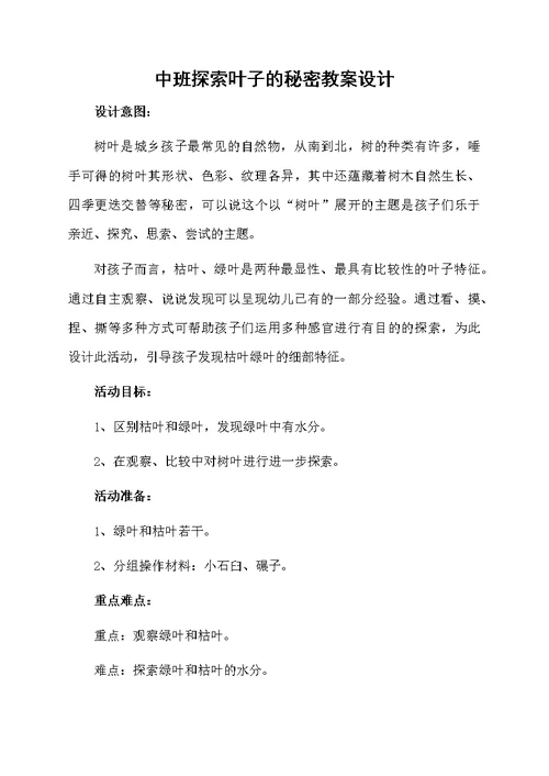 中班探索叶子的秘密教案设计