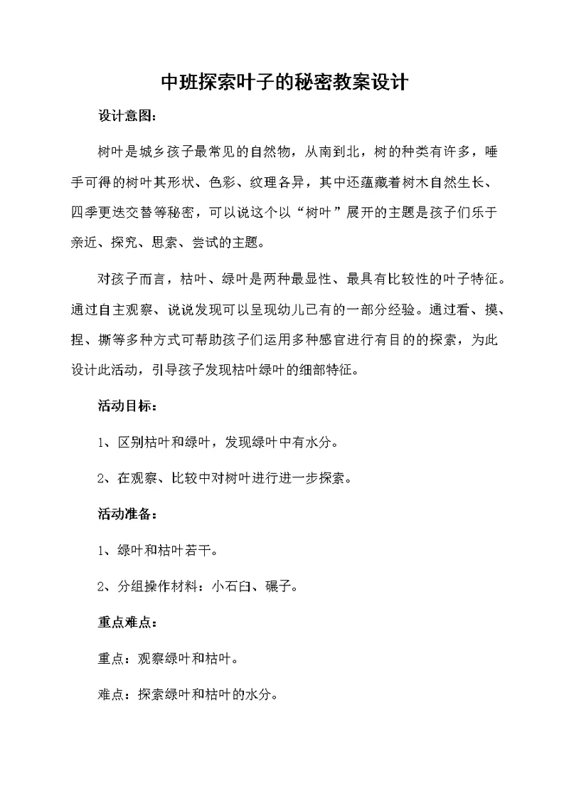 中班探索叶子的秘密教案设计