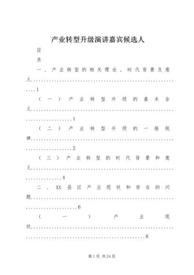 产业转型升级演讲嘉宾候选人.docx