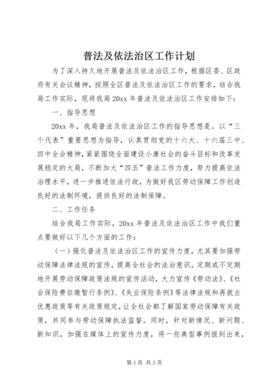 普法及依法治区工作计划.docx