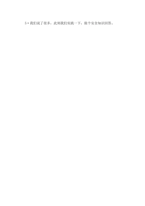 大学生安全教育主题班会教案设计.docx