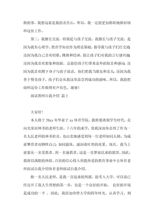 面试教师自我介绍范文汇总5篇