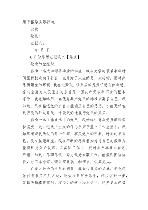 2022年6月份思想汇报范文【9篇】.docx