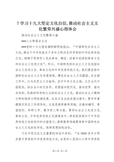 7学习十九大坚定文化自信,推动社会主义文化繁荣兴盛心得体会 (4).docx