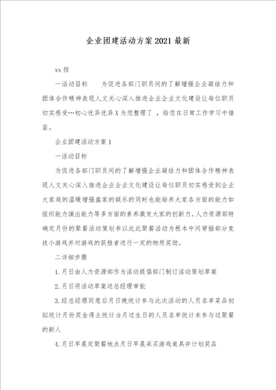 企业团建活动方案2021最新