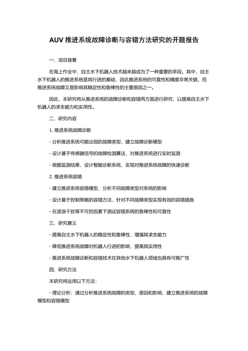 AUV推进系统故障诊断与容错方法研究的开题报告.docx