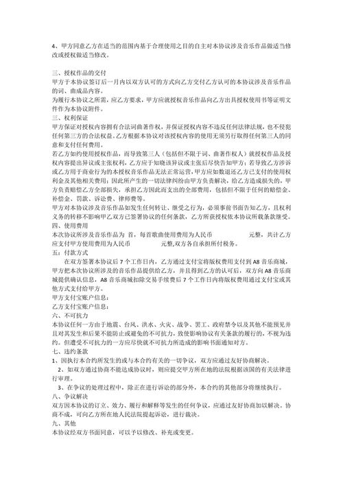 音乐作品词曲著作权授权使用协议
