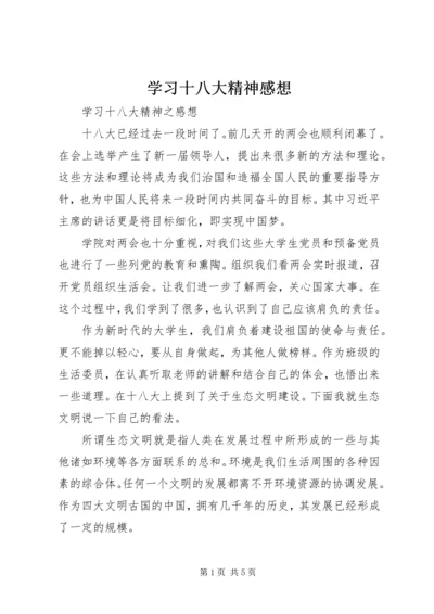 学习十八大精神感想_1 (4).docx