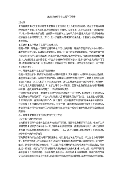 地理课堂教学自主性学习设计