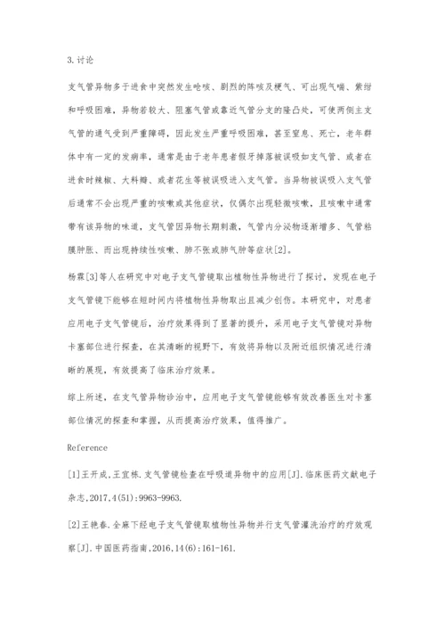 评价电子支气管镜在诊治支气管异物中的价值.docx