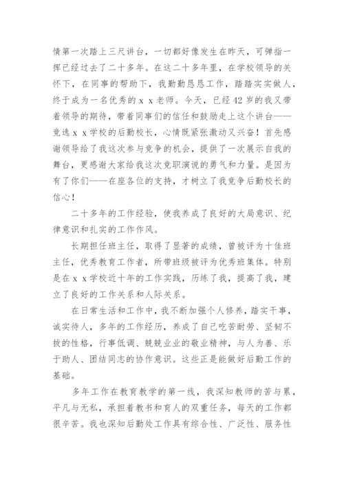 后勤副校长竞聘演讲稿.docx