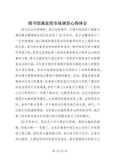 图书馆满意度市场调查心得体会 (4).docx