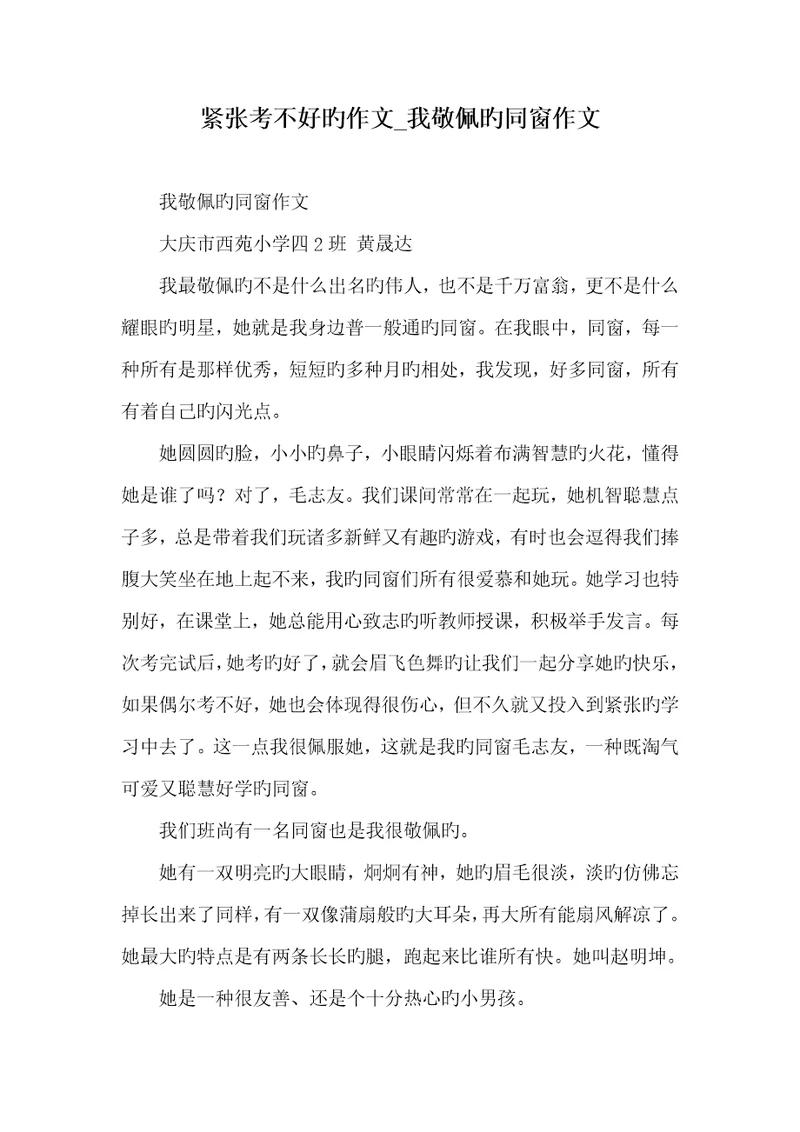 2022年担心考不好的作文我敬佩的同学作文