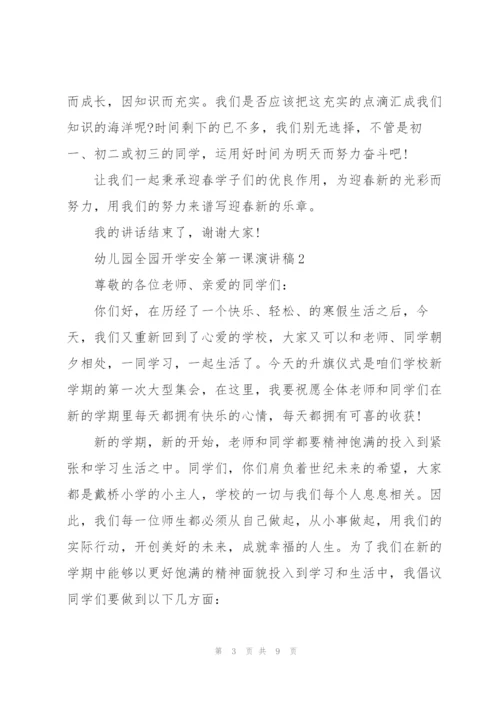 幼儿园全园开学安全第一课个人演讲稿5篇.docx