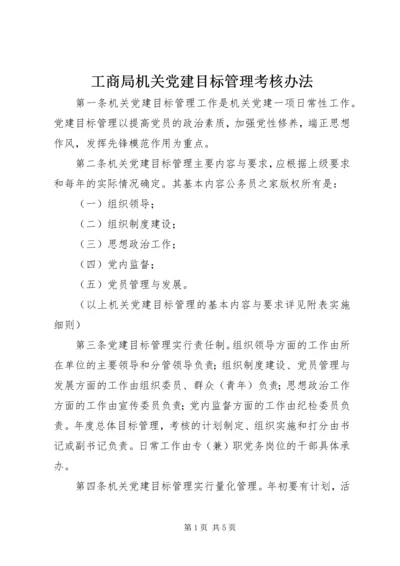 工商局机关党建目标管理考核办法.docx