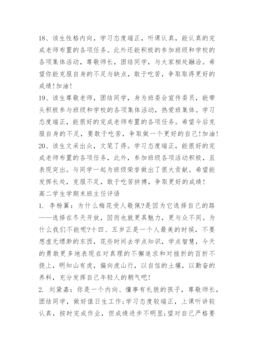 高二下学期班主任期末评语大全免费.docx