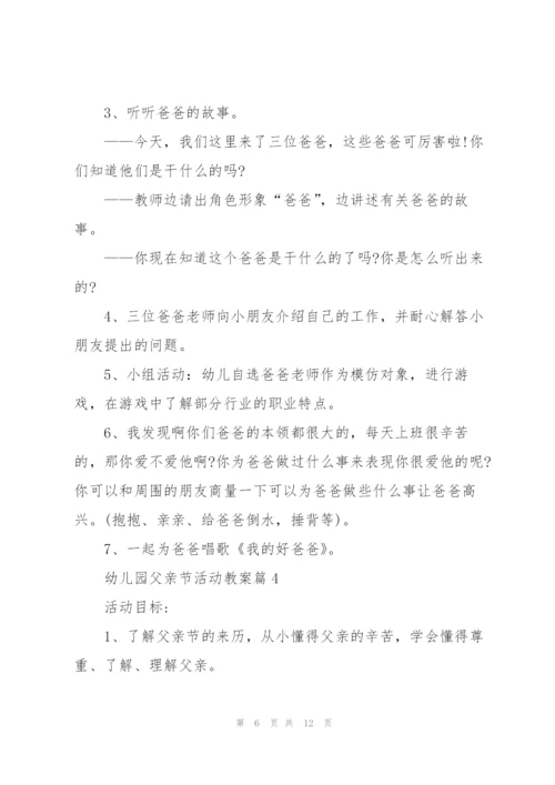 幼儿园父亲节活动教案2022.docx