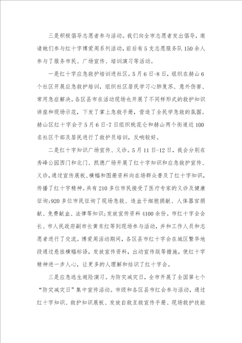 世界红十字日暨博爱周活动总结三篇