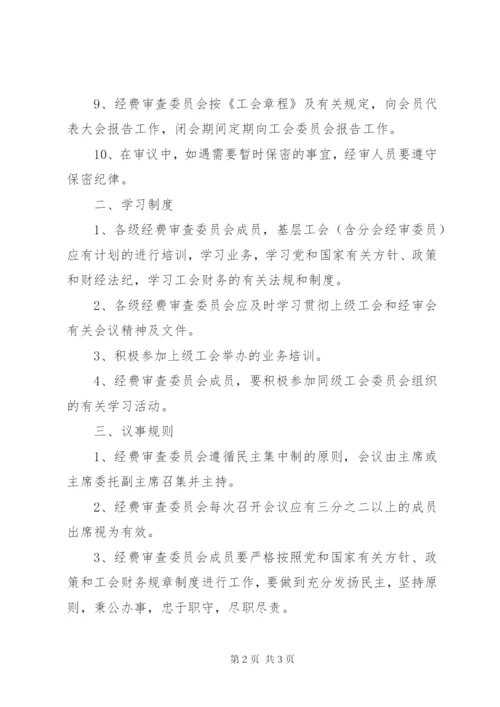 工会经费审查委员会议事规则.docx