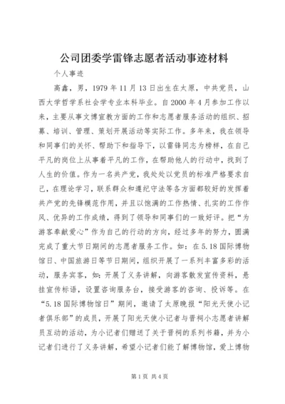 公司团委学雷锋志愿者活动事迹材料 (3).docx