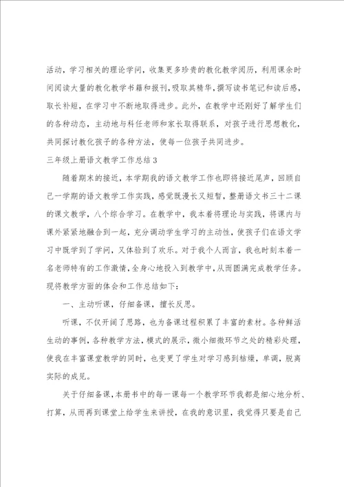 三年级上册语文教学工作总结