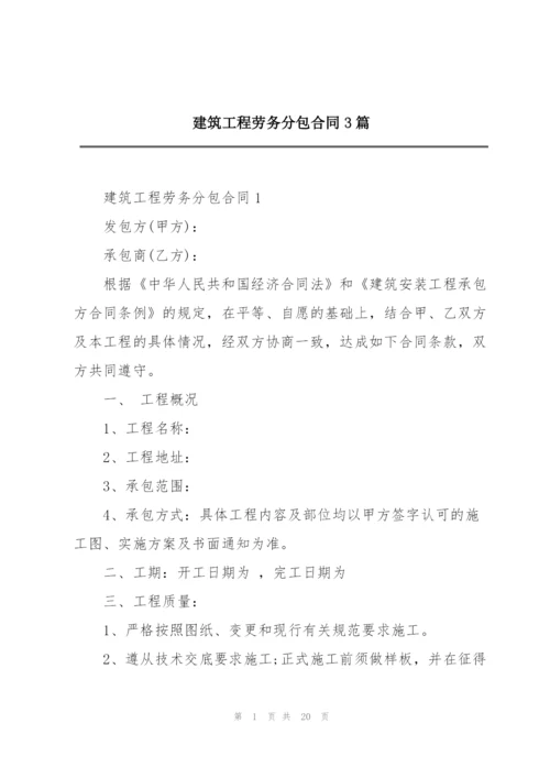 建筑工程劳务分包合同3篇.docx