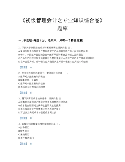 2022年吉林省初级管理会计之专业知识综合卷深度自测模拟题库带答案解析.docx