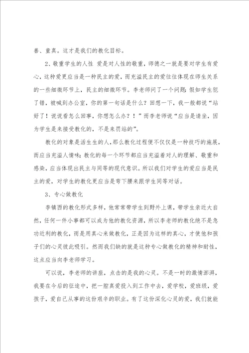 李镇西讲座心得体会