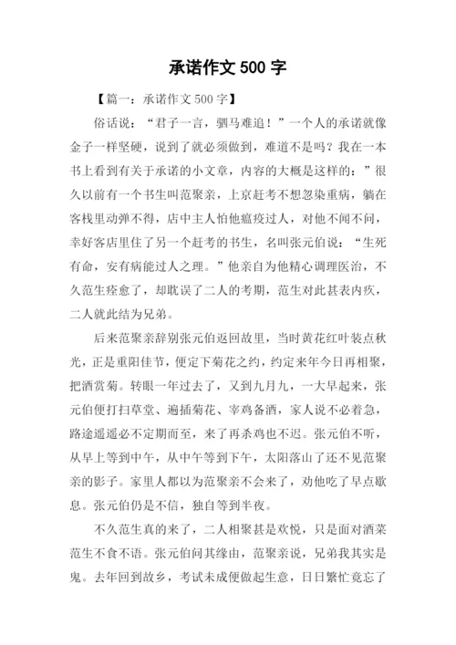 承诺作文500字0.docx