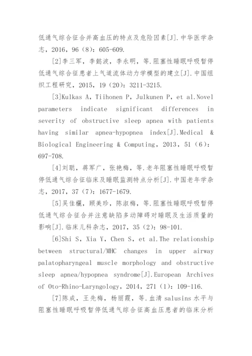 论文：阻塞性睡眠呼吸暂停低通气综合征与体质指数的关联.docx