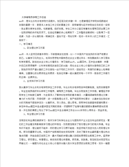 大学辅导员学期工作总结