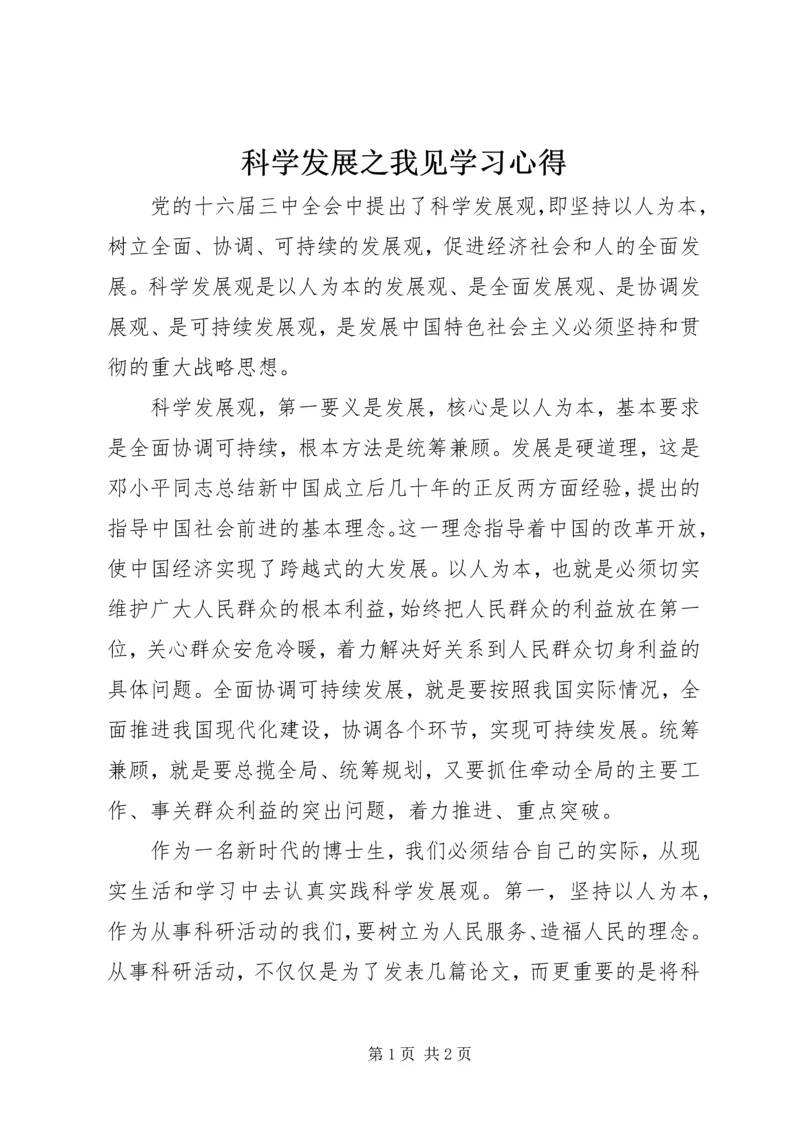 科学发展之我见学习心得.docx