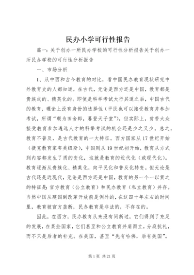 民办小学可行性报告.docx