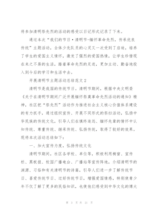 开展清明节主题活动总结范文10篇.docx