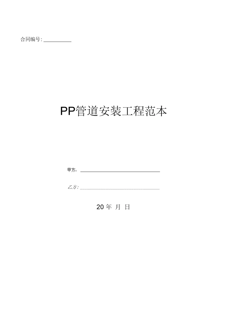 PP管道安装工程范本优质文档