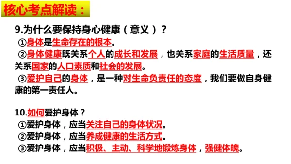 第三单元 珍爱我们的生命【核心考点复习课件】(共24张PPT)