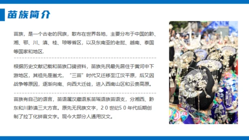 苗族风情文化介绍通用PPT模板